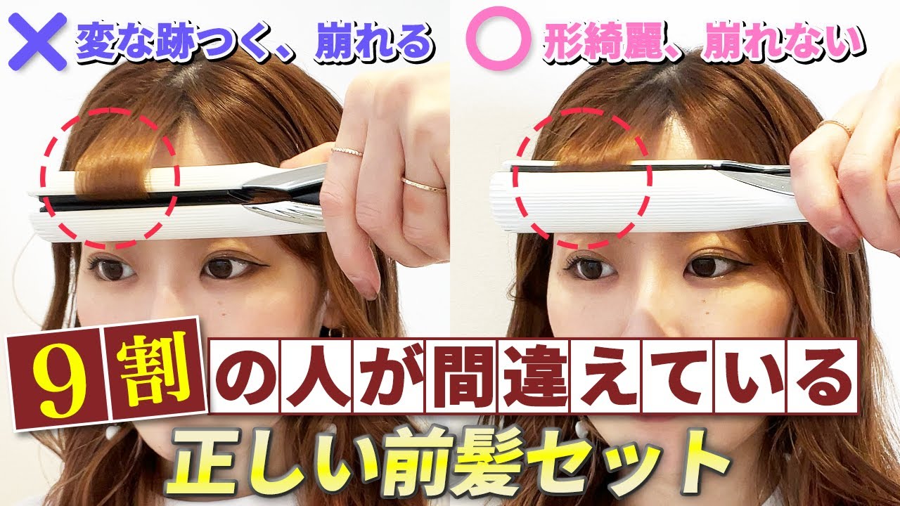 綺麗な前髪を1日キープさせる正しいアイロンの正しい使い方♡うねる