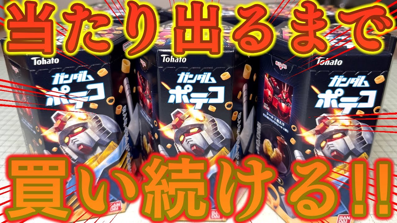 ガンダム ポテコ 当たり ハイザック ガンダム ポテコ 当たり