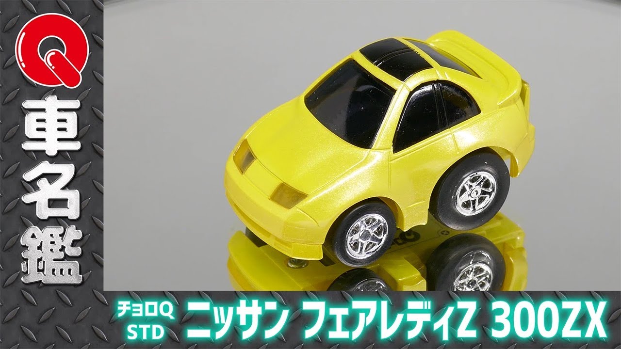 Qラボ】チョロQ ニッサン フェアレディZ 300ZX / CHORO-Q 