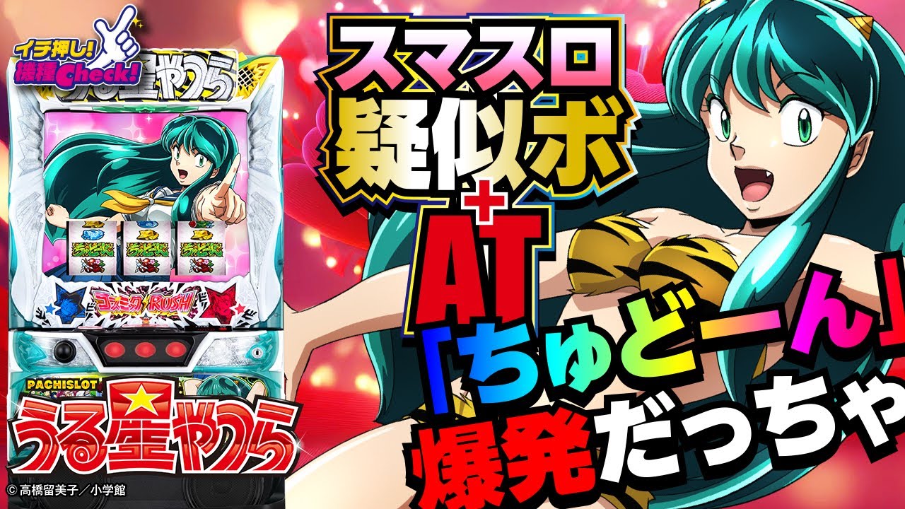 Lパチスロうる星やつら｜パチスロ｜HAZUSE DATA｜実践に役立つぱちんこ