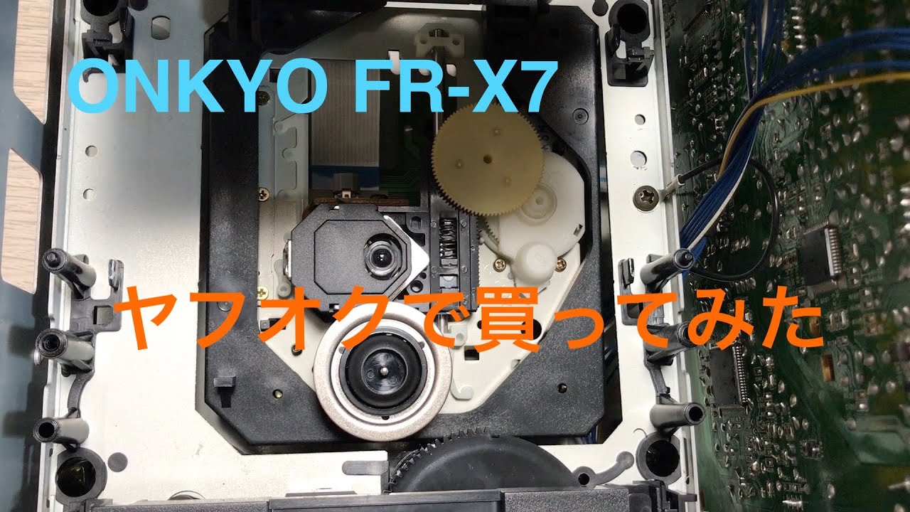 ONKYO FR 7GXDV ピックアップレンズ交換 - YouTube