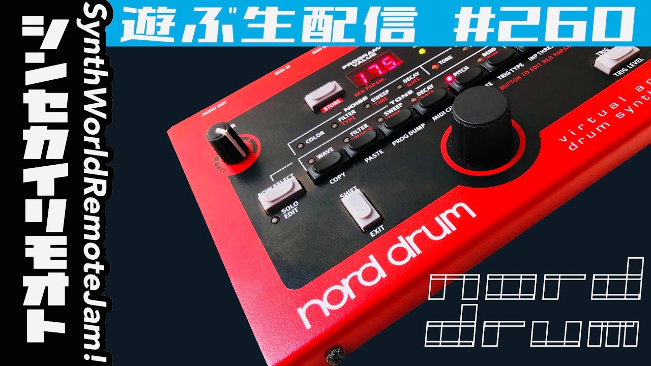 nord drumで遊ぶ #シンセカイリモオト 260 clavia nord - YouTube