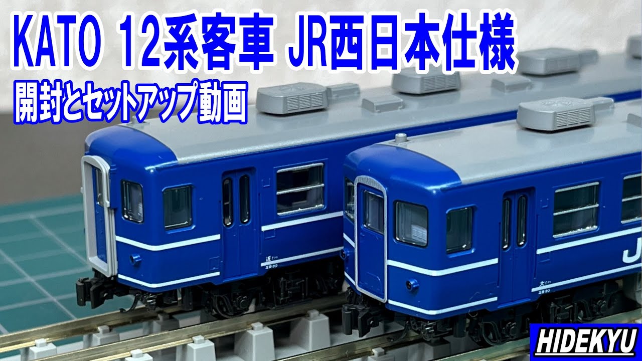 KATO10-1820 12系客車 JR西日本仕様 開封とセットアップ動画 - YouTube