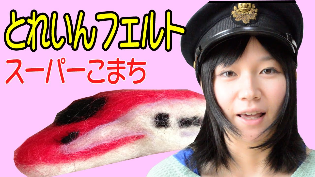 Train Handcraft】羊毛フェルトを使ってE6系スーパーこまちを作って