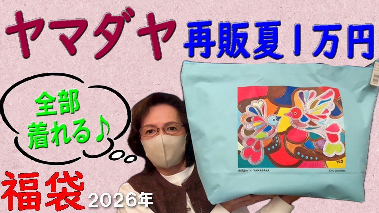 Yamadaya Summer Resale ¥10,000] Winner🎯2026 Lucky Bag Opening