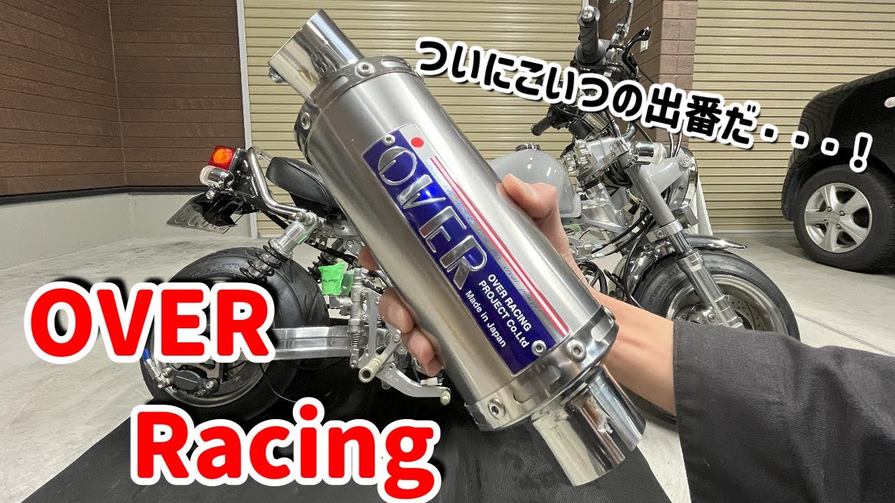 Monkey specification change] #5 OVER stainless titanium up muffler