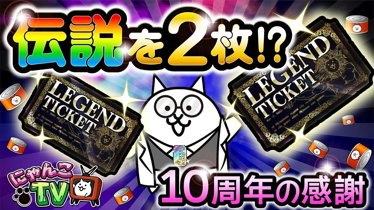 にゃんこTV】10周年にゃ!!!!!!!!!! 前編【にゃんこ大戦争公式】 - YouTube