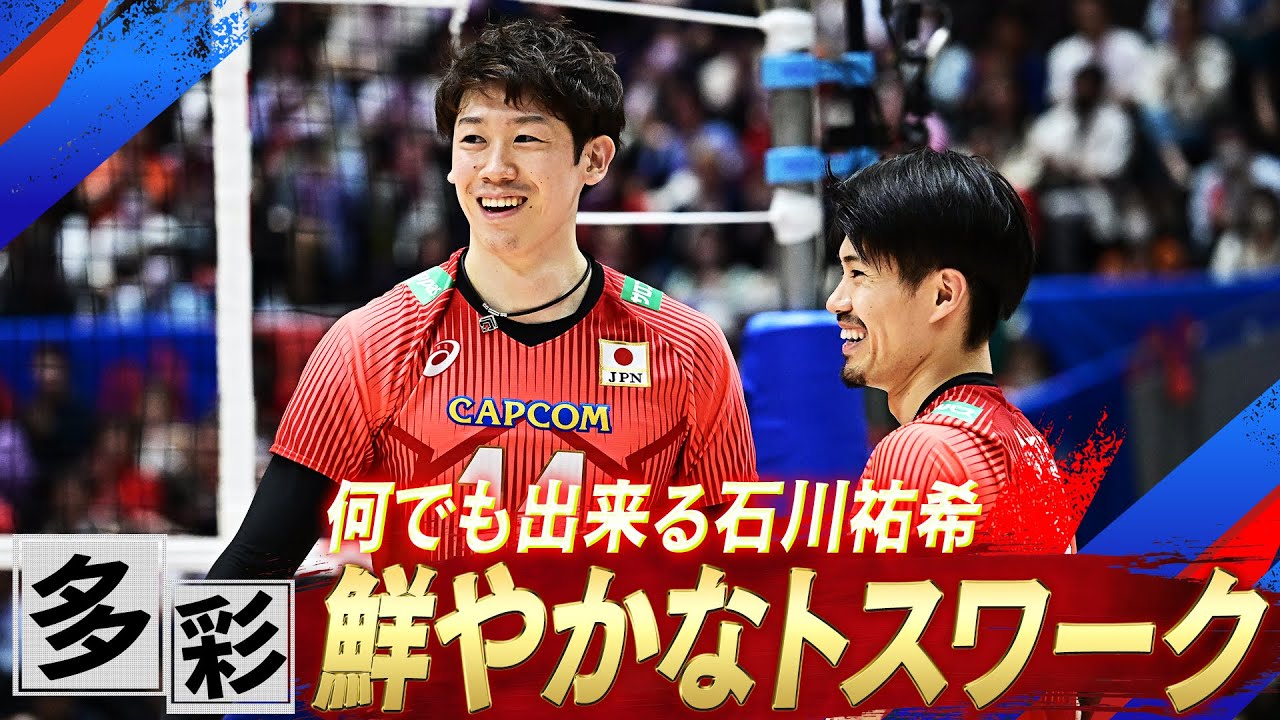 石川祐希】何でも出来る多彩なトスワーク【バレーボール男子日本代表