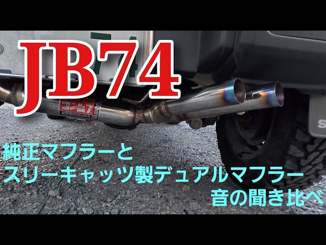 純正マフラーとスリーキャッツ製デュアルマフラーの音、聞き比べ
