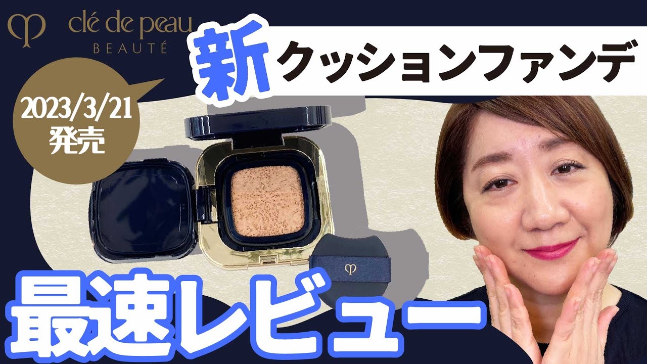 タンクッションエクラルミヌ】クレ・ド・ポー ボーテの新クッション