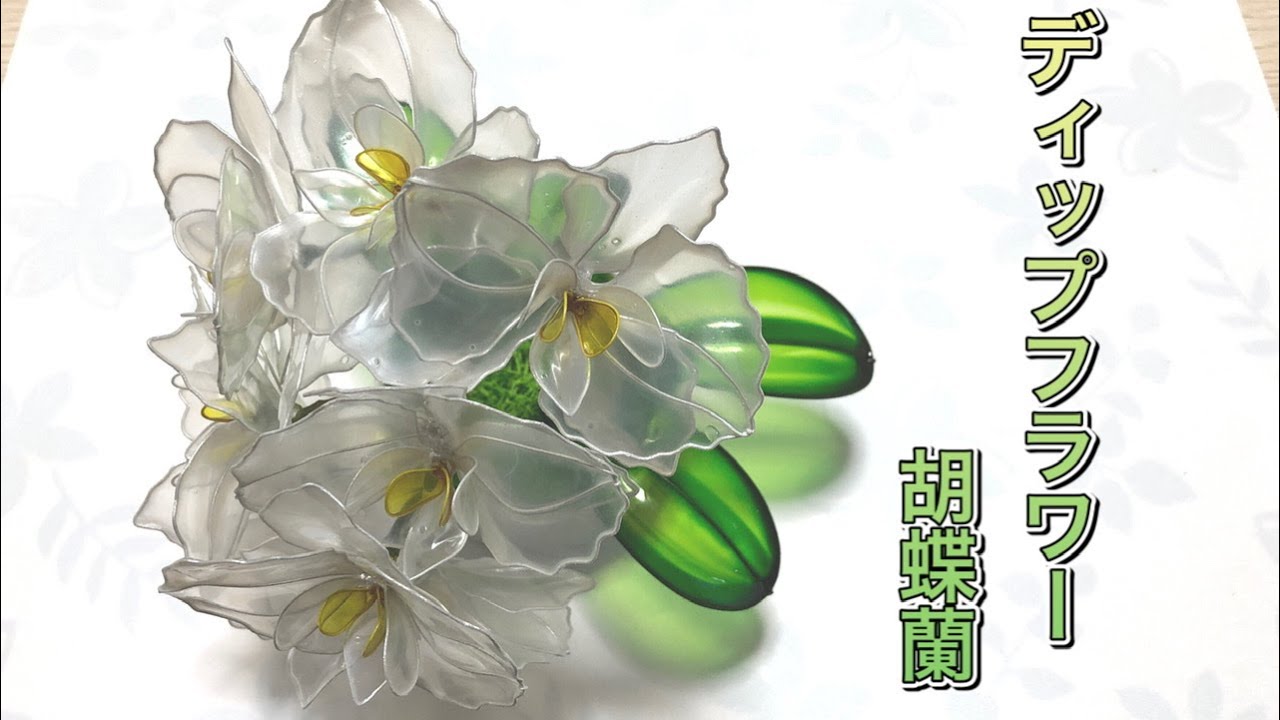 317 #ディップフラワー 胡蝶蘭を作ってみました。#ディップアート