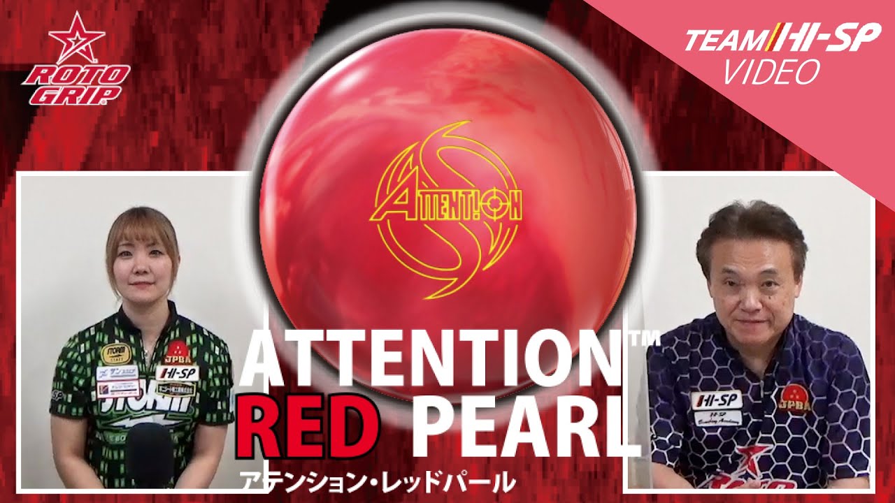 ATTENTION RED PEARL - ハイスポーツ社 ：信頼のボウリング用品販売
