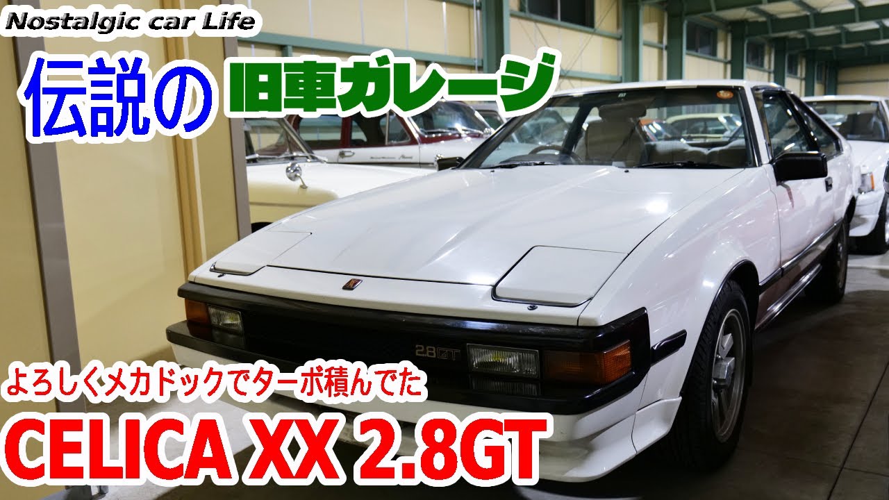 湾岸市川PAでよく見た憧れの「セリカXX 2.8GT」旧車300台のガレージ
