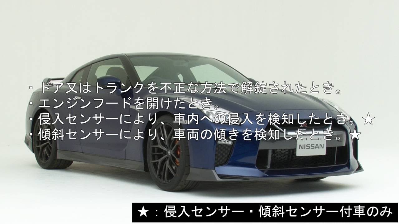 日産：NISSAN GT-R [ GT-R ] スペシャル 取扱説明書 ｜ カーアラーム