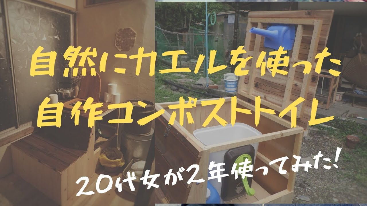 水回り不要】災害にも強い！自作コンポストトイレを使って2年。使い方