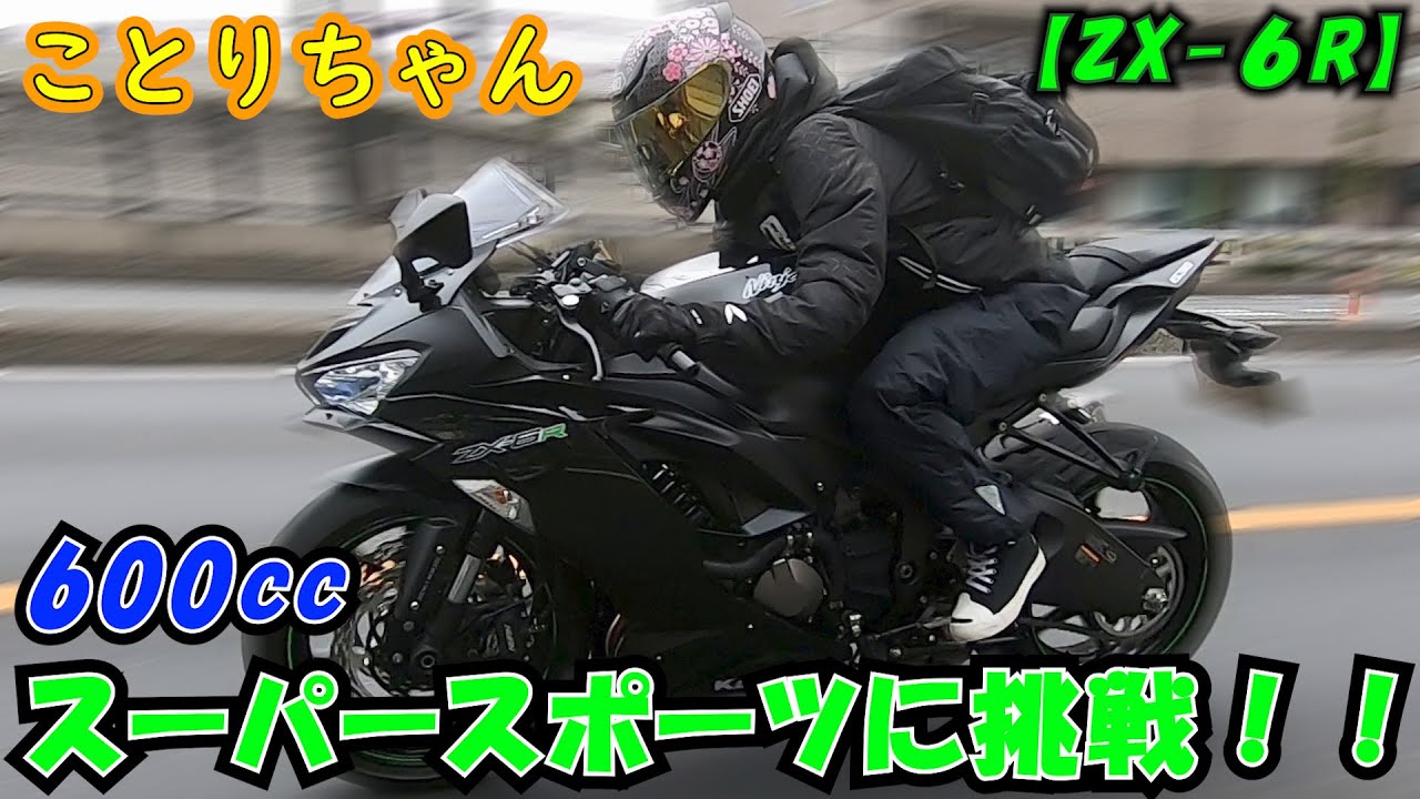 Kotori's first attempt at a 600cc SS (Super Sport)! Ninja ZX-6R