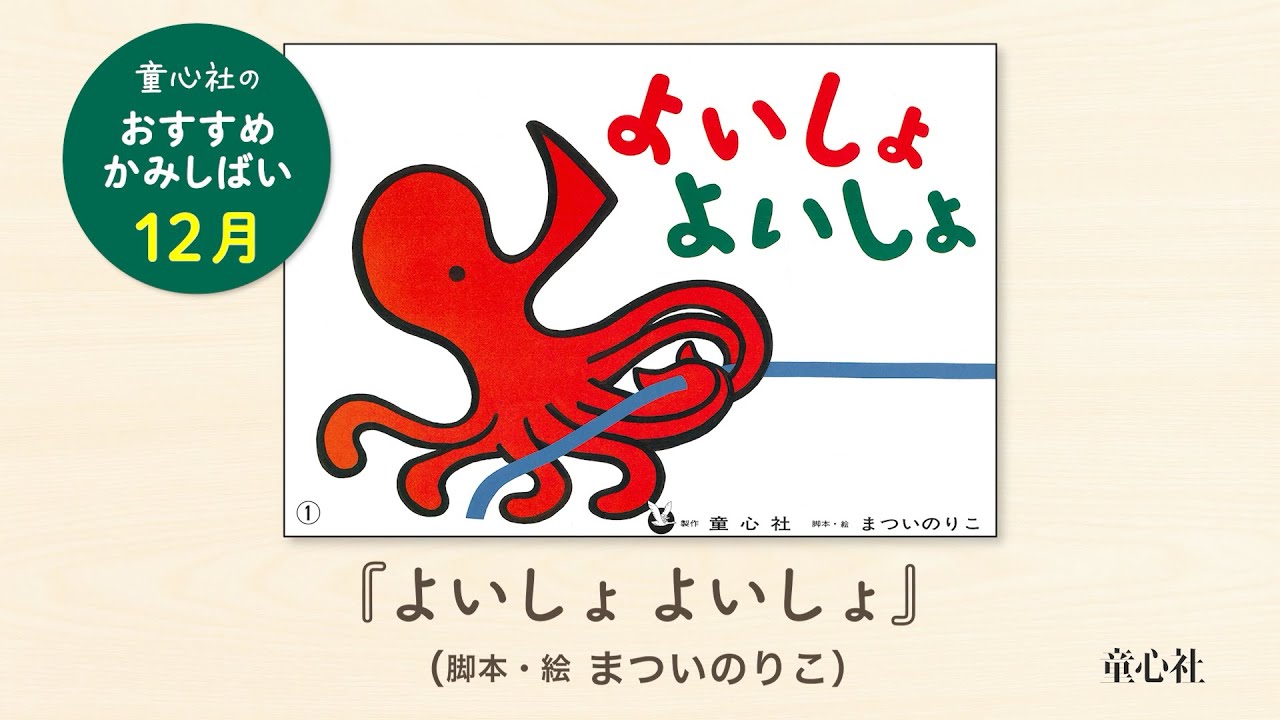 紙芝居 よいしょよいしょ 新版 | まつい のりこ,まつい のりこ | 13件