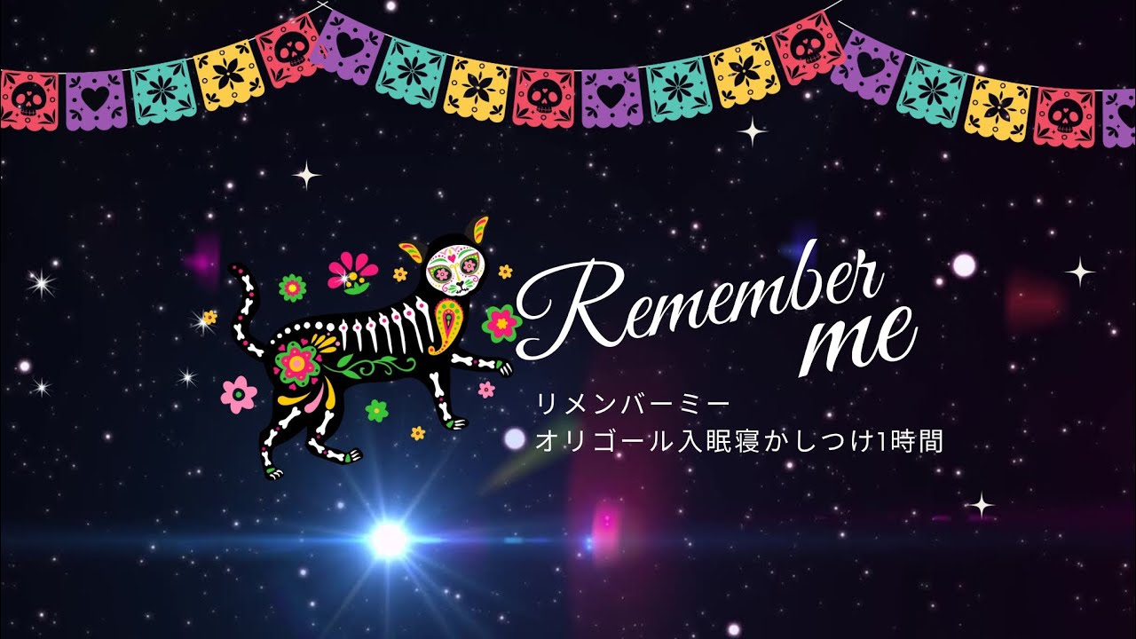 寝かしつけ入眠BGM】リメンバーミーオルゴール Remember me - YouTube