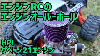 エンジンRC】サベージ21エンジンのオーバーホール - YouTube