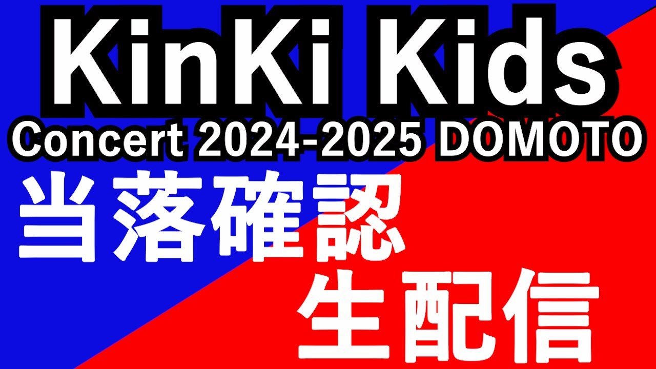 恒例！KinKi Kids Concert 2024-2025 DOMOTO コンサートチケット当落