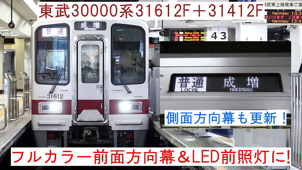 前面・側面方向幕と前照灯が更新！】 ～東武30000系31612F＋31412Fの