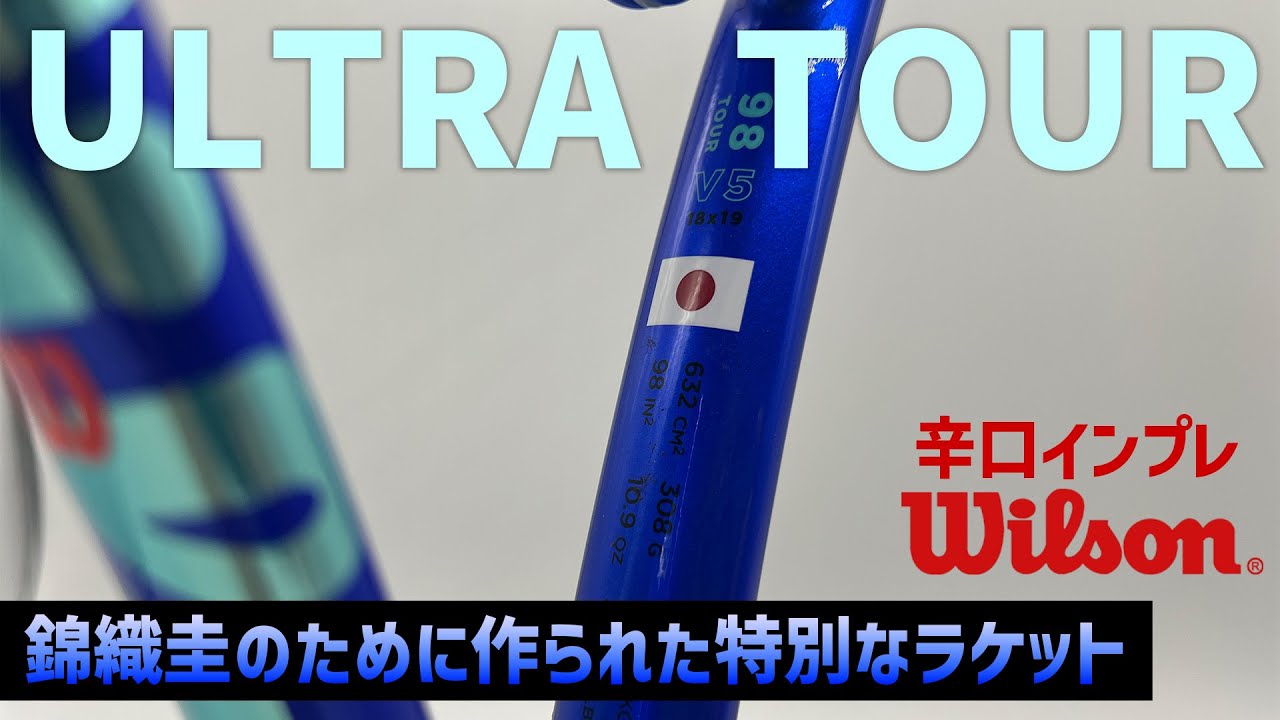 最新ラケットインプレ】錦織圭が使うラケット！ULTRA TOURの特別すぎる