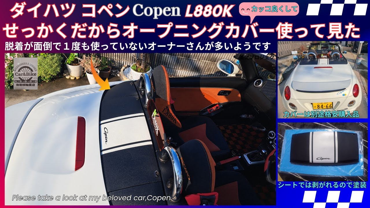 ダイハツ コペン L880K せっかくなのでオープニングカバー使ってみた