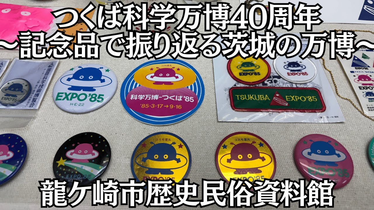 Tsukuba Expo 40th Anniversary Exhibition | Looking back at the