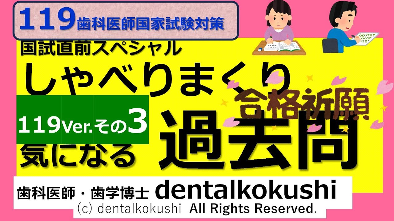 119th National Dental Exam Special ◎ Talking Past Questions Part