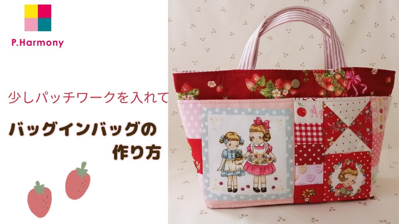バッグインバッグの作り方｜パッチワークハーモニー｜ポケットが11個