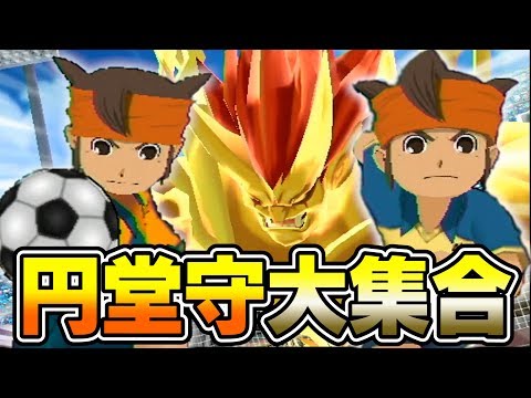 円堂守が放つすべての技を集めてみた！「円堂守大集合」イナズマ