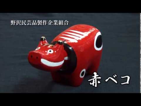 野沢民芸品制作企業組合ー赤ベコ - YouTube