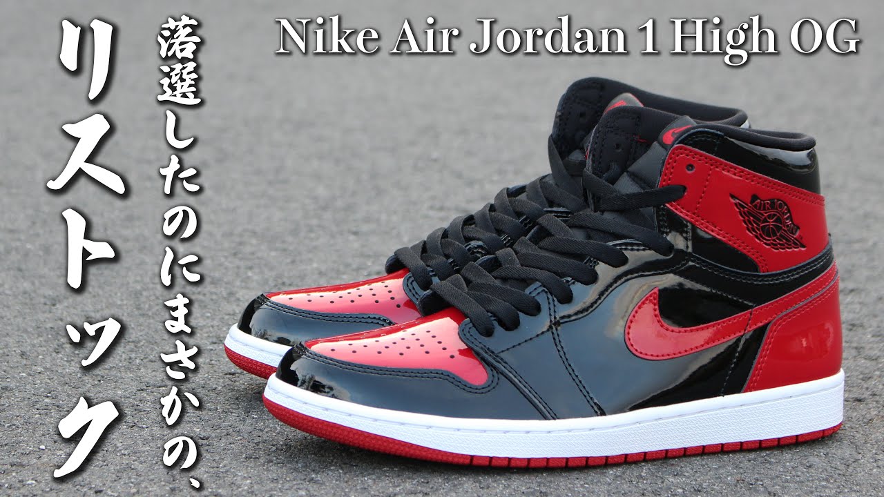 スニーカーレビュー】AJ1史上最も在庫数が多かったらしいパテント