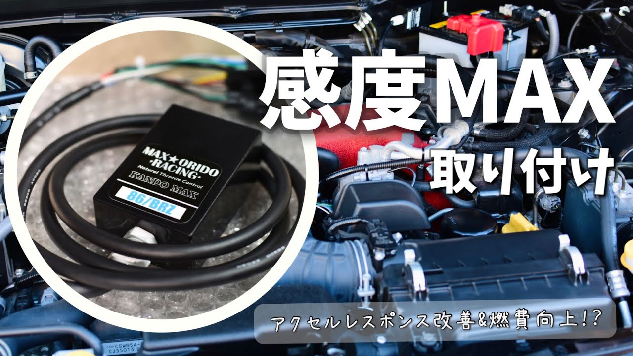 86/BRZ】感度MAXを取り付けたら86は激変するのか？【TOYOTA86カスタム