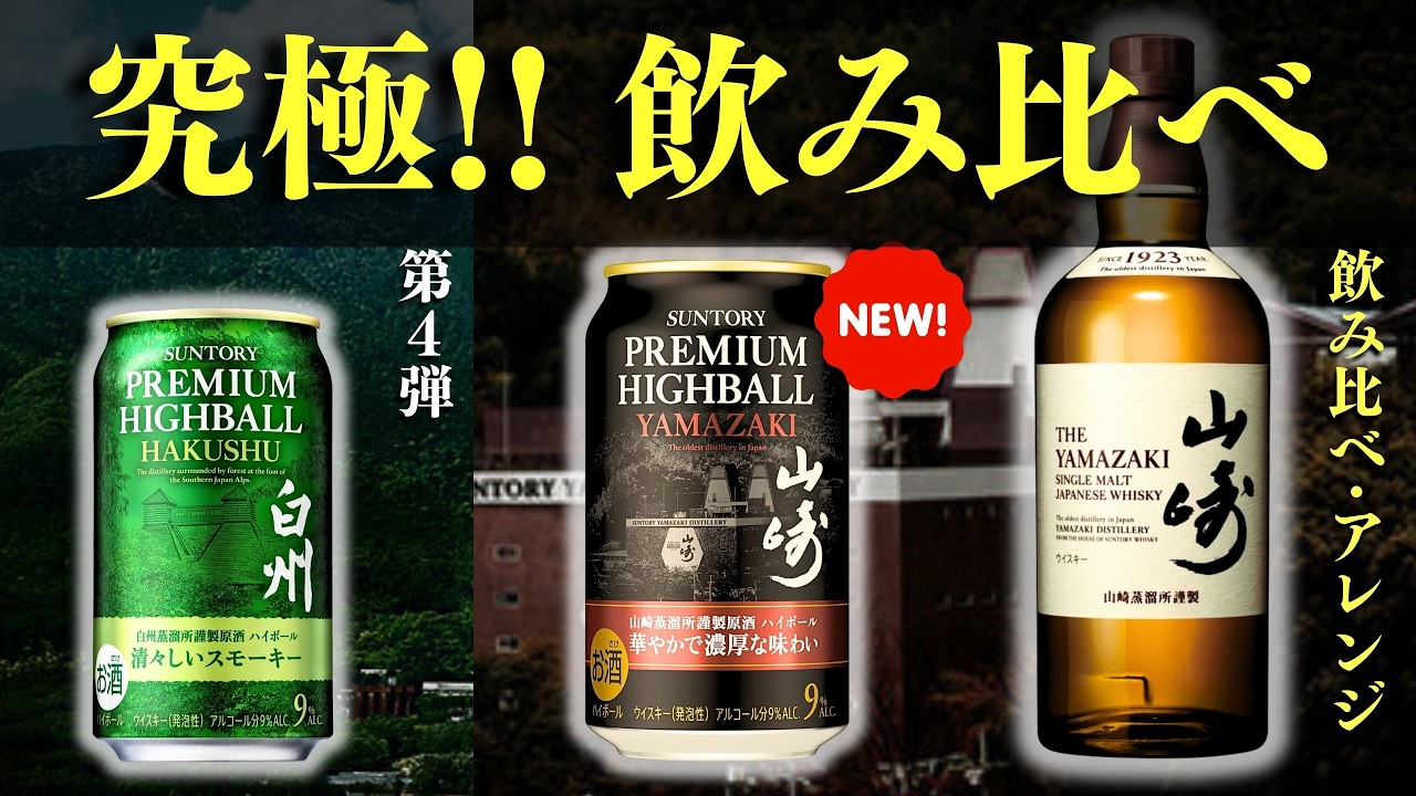 山崎ハイボール缶が新登場！🔴山崎・白州飲み比べしてみた】サントリー