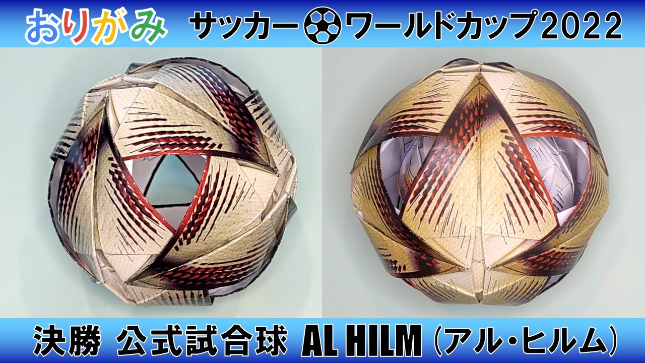 折り紙 サッカー⚽ワールドカップ2022 決勝 公式試合球 アル・ヒルム 6