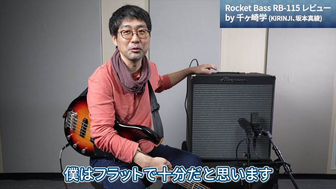 Ampeg | 千ヶ崎学(KIRINJI、坂本真綾 etc) | Rocket Bass RB-115