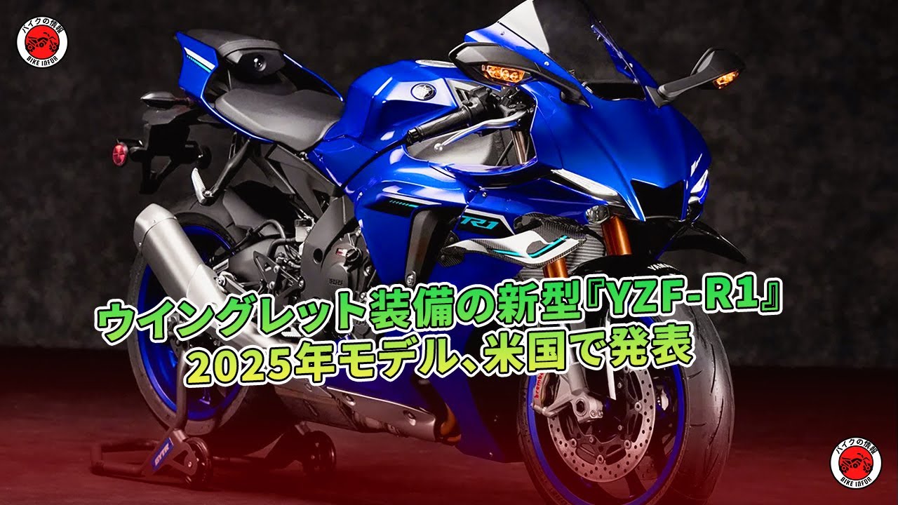 ウイングレット装備の新型『YZF-R1』2025年モデル、米国で発表