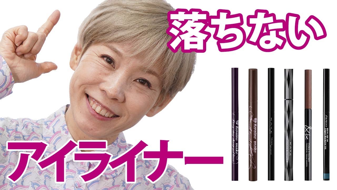 落ちないアイライナー 】検証したものご紹介 - YouTube