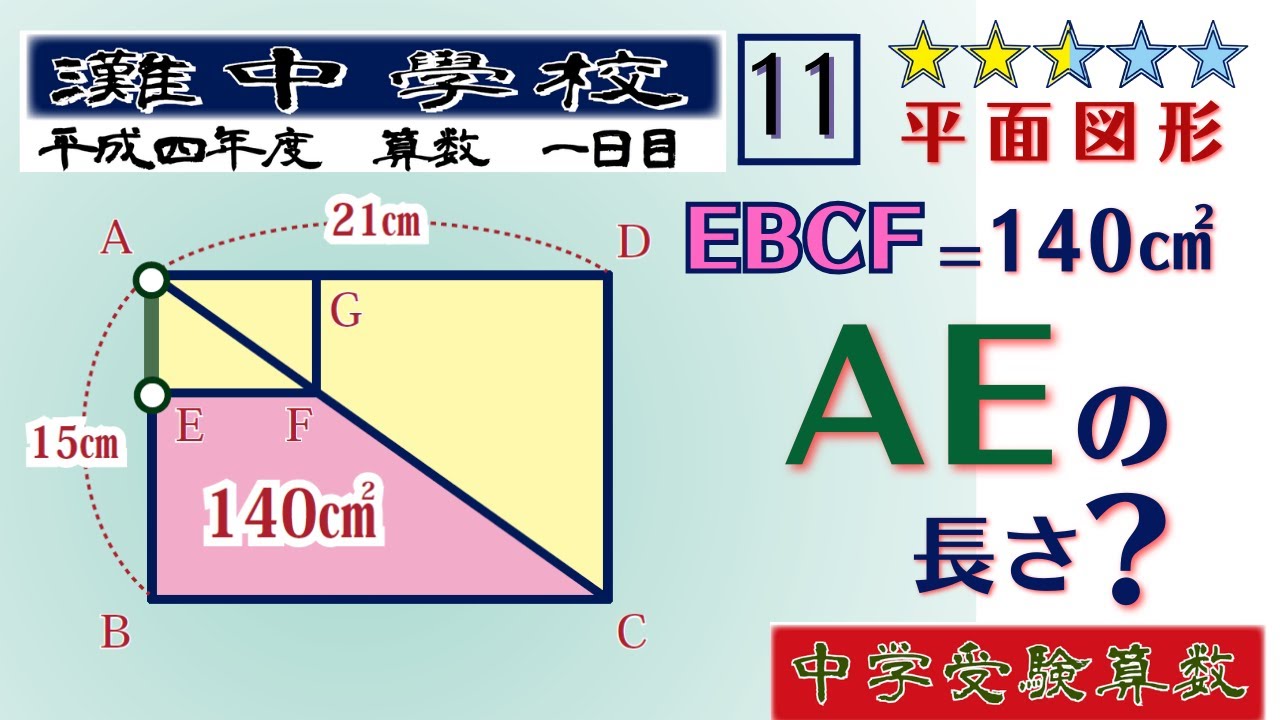 中学受験算数/SPI】平面図形 脳トレ問題 平成4年(1992）灘中1日目11