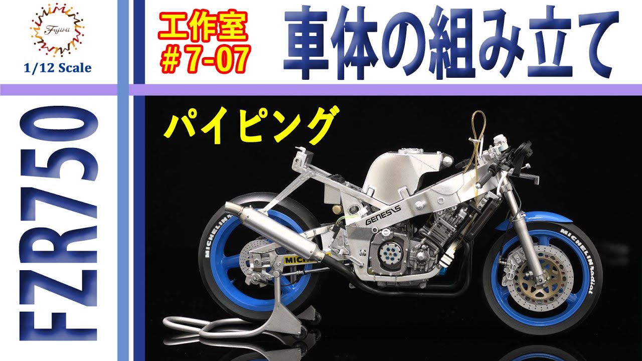 車体の組み立て 編 フジミ YAMAHA FZR750 TECH21 1985 鈴鹿8耐仕様