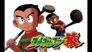 名曲633 「夢を勝ちとろう」【水木一郎】［プロゴルファー猿］｜名曲を