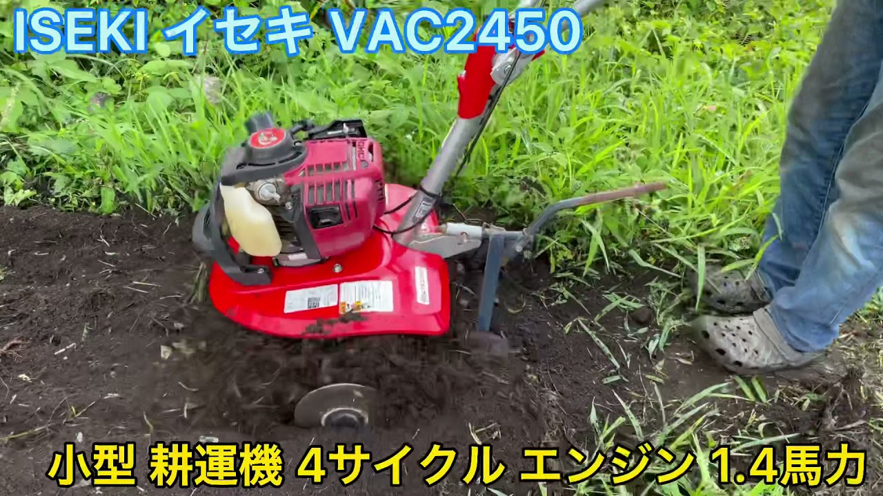 確認動画】 ISEKI イセキ VAC2450 ミニ 小型 耕運機 管理機 家庭菜園 4