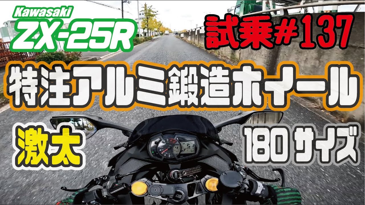 ゼンマイ モトブログ 試乗 #137 ZX-25R 5.5Jド迫力特注リヤホイール