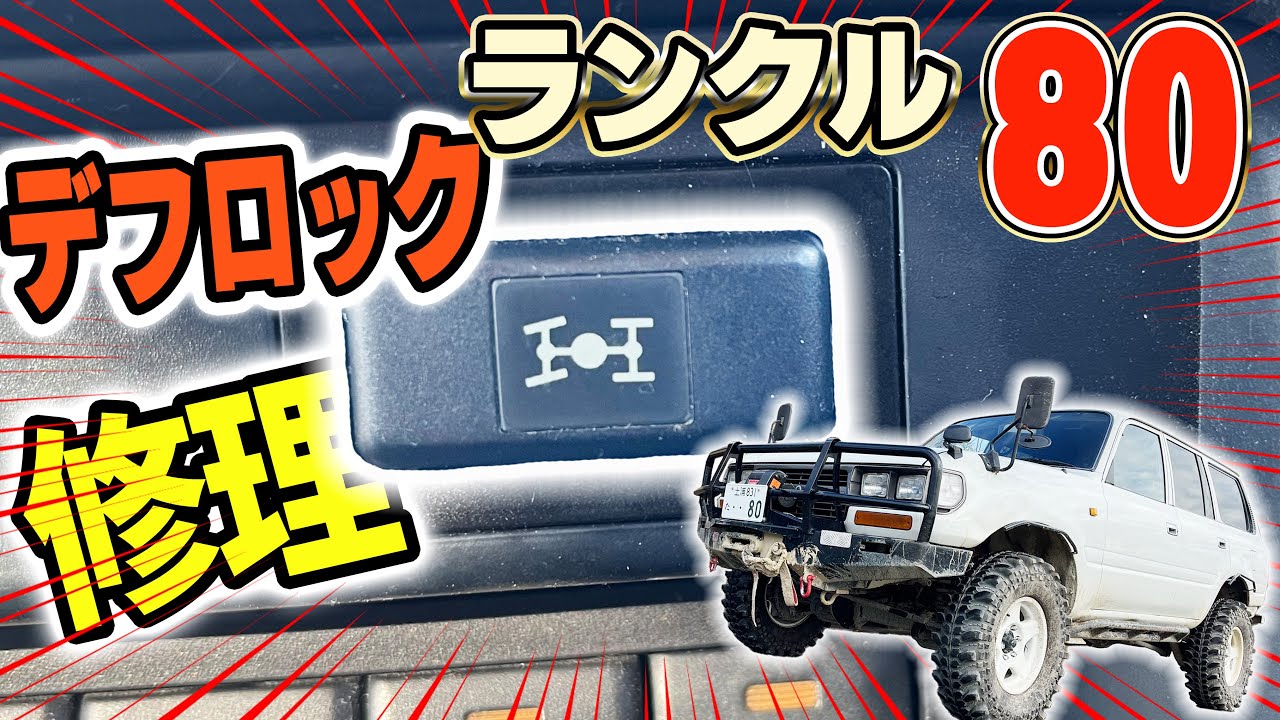 ショック】ランクル80のデフロックが作動せず - YouTube