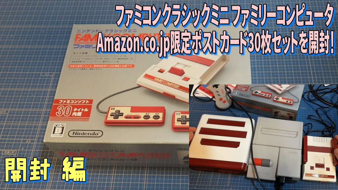 箱開封]ニンテンドークラシックミニ ファミリーコンピュータ 開封 編