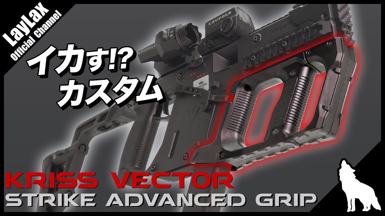 組込】KRYTAC KRISS VECTOR クリスベクター ストライクアドバンスド