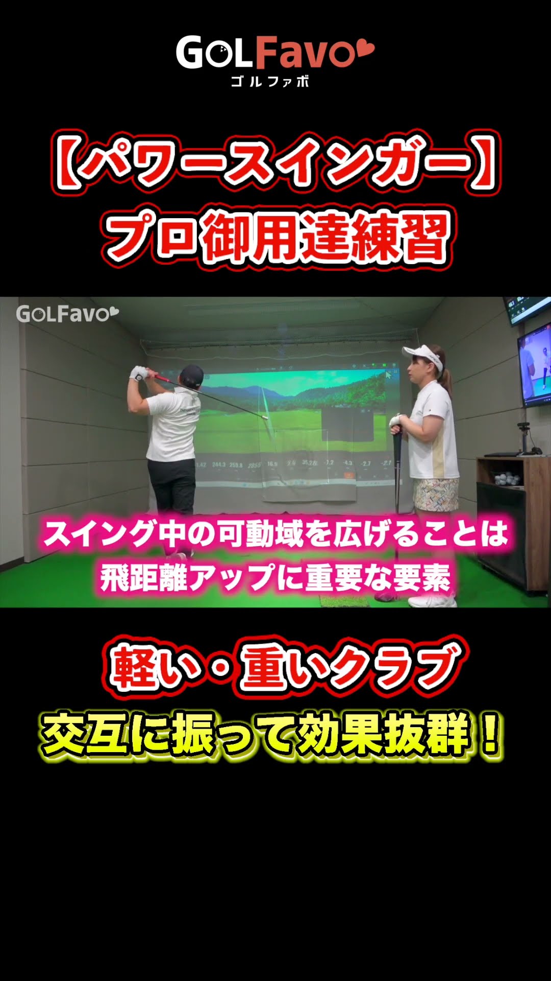 日本人初！飛ばしの世界チャンピオンおすすめ練習アイテム【ゴルファボ