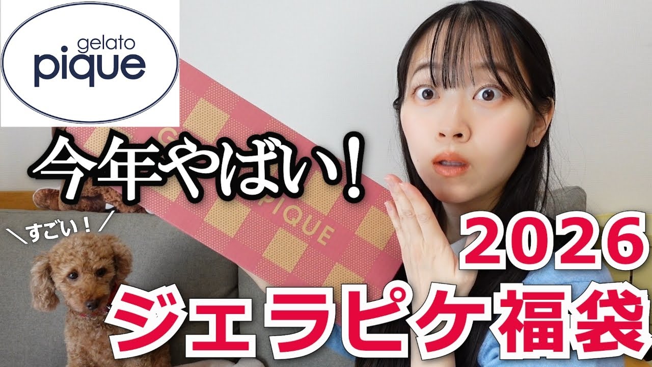 2026 Lucky Bag] This year's Gelato Pique is amazing! I'll also