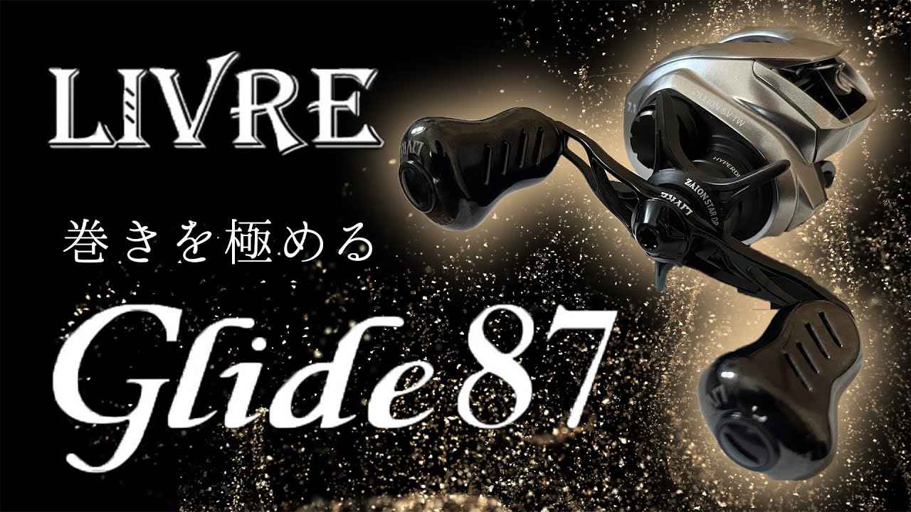 カスタムハンドル】【LIVRE Glide87】巻きに特化したいならこの
